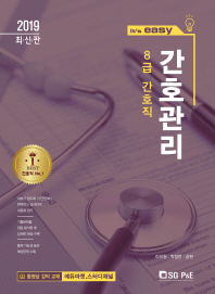 8급 간호직 간호관리(2019 최신판)